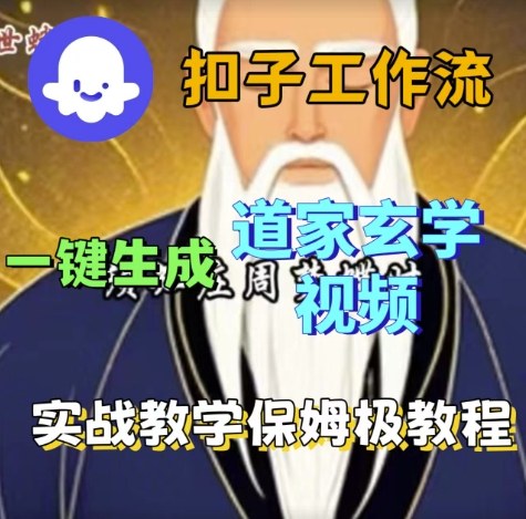 Coze扣子工作流一键生成道家玄学视频，实战保姆级搭建教程