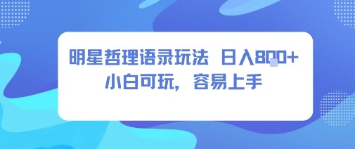 0成本短视频赛道，明星哲学玩法日入8张+小白可玩，容易上手