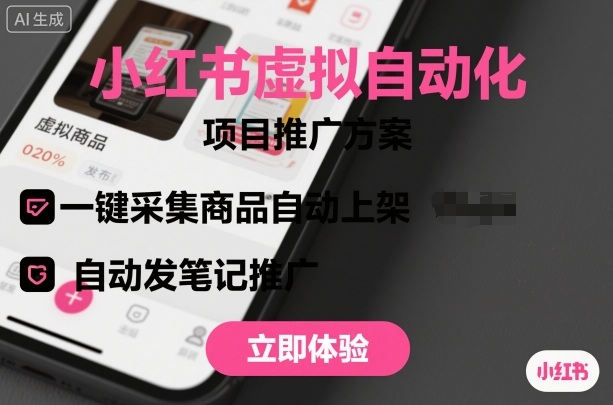 小红书虚拟自动化项目，一键采集商品自动上架，自动发笔记推广