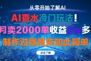 (16268期)AI香水冷门玩法!3月卖2000单收益2w多!制作过程原来如此简单