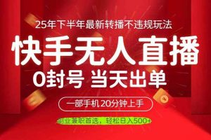 (16278期)当天见收益,一部手机日入500+,最新无人直播不违规玩法
