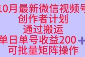 10月最新视频号收益最大化赛道长久稳定红利项目，单日单号收益2张+可批量矩阵操作