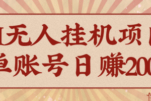 AI无人挂机项目,一个可持续自动化变现收益的玩法,单账号日多赚200+