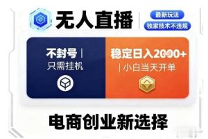 淘宝无人直播最新独家技术,不违规也不封号,只需要挂G,稳定日入2k+,小白也能当天开单【揭秘】