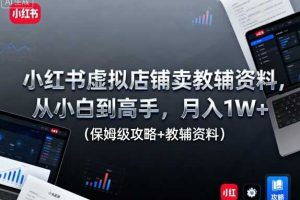 小红书虚拟店铺卖教辅资料,从小白到高手,月入1W+(保姆级攻略+教辅资料)