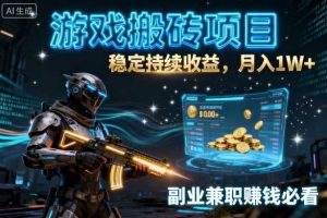 游戏搬砖项目,稳定持续收益,月入1W+,副业兼职賺钱必看【揭秘】