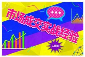 市场成交实战经验,从认知觉醒到实操落地,快速掌握市场开拓与成交核心能力