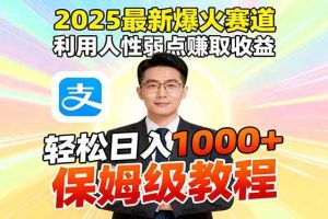 (16395期)2025最新爆火赛道,利用人性弱点赚取收益,全程利用软件一键批量制作,…