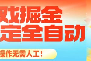 (16472期)最稳定的全自动游戏掘金,日入千元,有保障,矩阵操作无需人工!