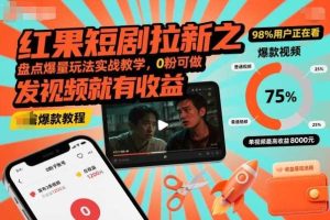 红果短剧拉新之盘点爆量玩法实战教学,0粉可做,发视频就有收益