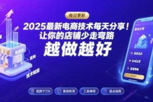 2025最新电商技术每天分享,让你的店铺少走弯路,越做越好(更新11月)