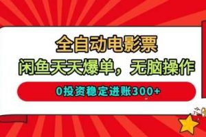 全自动电影票,闲鱼天天爆单,无脑操作,0投资稳定进账3张【揭秘】