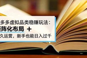 (16480期)拼多多虚拟品类稳赚玩法:矩阵化布局 + 长久运营,新手也能日入过千
