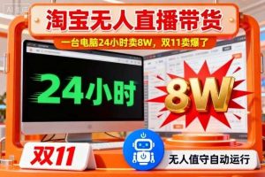 淘宝无人直播带货,一台电脑214小时卖8W,双11卖爆了【揭秘】