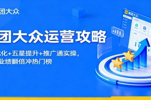 美团大众运营攻略:排名优化+五星提升+推广通实操,2个月业绩翻倍冲热门榜