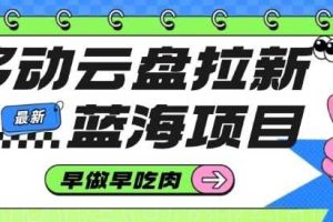 移动云盘拉新,最新蓝海项目,早做早吃肉,超高拉新比例