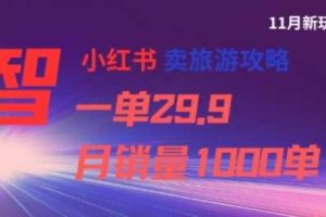 小红书卖旅游攻略，一单29.9，每个月卖出1000单