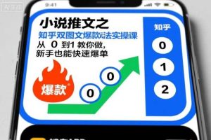 小说推文之知乎双图文爆款玩法实操课,从0到1教你做,新手也能快速爆单