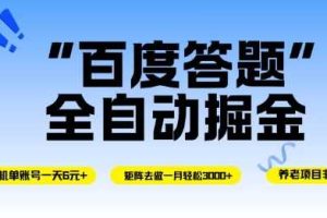 百度答题全自动掘金，单机单号一天轻松6米，矩阵去做单月稳定3k+，操作简单无脑去跑【揭秘】