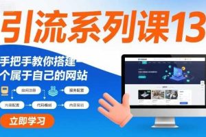 引流系列课13:手把手教你搭建一个属于自己的网站