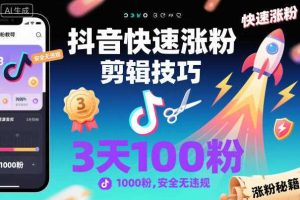 抖音快速涨粉剪辑技巧,3天1000粉,安全无违规