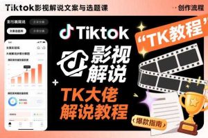 Tiktok影视解说文案与选题课，TK大佬影视解说教程