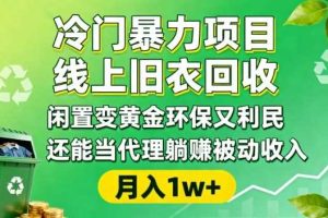 冷门暴力项目,线上旧衣回收,闲置变黄金环保又利民,还能当代理躺賺被动收入,变现+精准引流全流程