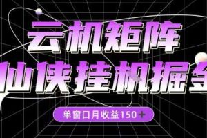 全网首发仙侠挂G掘金项目,单窗口月收益150+,全自动操作无需手动【揭秘】