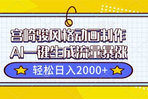 (16603期)宫崎骏风格动画制作,AI一键生成流量暴涨,轻松日入2000+
