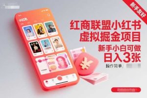 红商联盟小红书虚拟掘金项目，新手小白可做，操作简单，日入3张