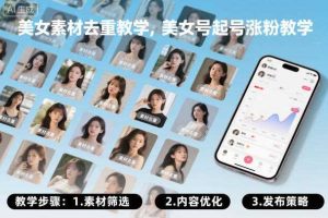 美女素材去重教学，美女号起号涨粉教学
