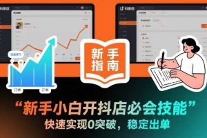 新手小白开抖店必会技能，快速实现0突破，稳定出单