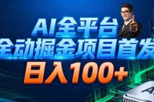 AI全平台自动掘金首发，自动看广告日入100+