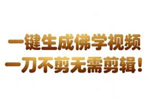 AI一键生成国学心理学开悟视频，一刀不剪，无需剪辑，直接发布，苦带货带书杠杠的，月入3W+