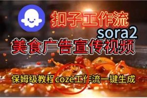 Coze扣子工作流一键生成Sora2美食户告宣传视频，保姆级搭建教程