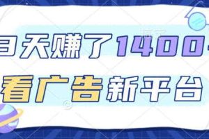 福利项目，3天賺了1400+，看广告新平台，单机50+，推广收益更高【揭秘】