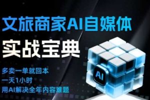 文旅商家AI自媒体实战课,告别无效内卷,用AI重塑文旅自媒体运营思维