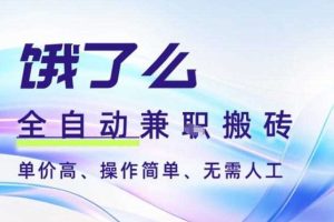 饿了么全自动搬砖3分钟一单,一单2-5米可矩阵可批量无需人工【揭秘】