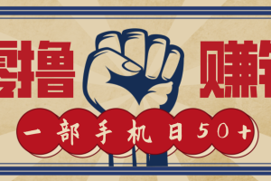 信息差搬砖赚钱,零成本零门槛,只需一部手机也能轻松日入50+