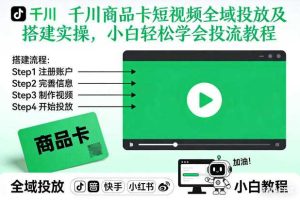 千川商品卡短视频全域投放及搭建实操,小白轻松学会投流教程