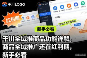 千川全域推商品功能详解,商品全域推广还在红利期,新手必看