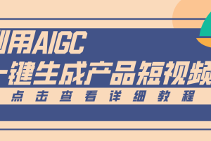 一键生成【电商产品短视频】2.0新玩法,零门槛轻松做原创,月入万元