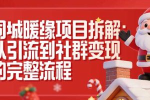 同城暖缘项目拆解:从引流到社群变现的完整流程