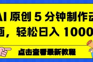 （16899期）AI 原创 5 分钟制作动画，轻松日入 1000+