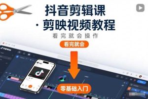 抖音剪辑课，剪映视频教程，看完就会操作