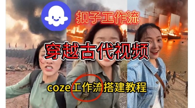Coze扣子工作流一键生成穿越古代战场直播视频，实操教学通俗易懂