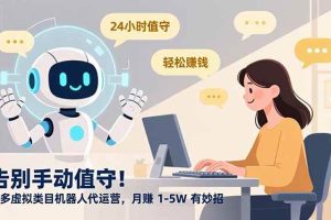 (16921期)告别手动值守!多多虚拟类目机器人代运营,月赚 1-5W 有妙招