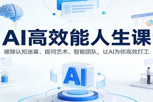 AI高效能人生课：破除认知迷雾、提问艺术、智能团队，让AI为你高效打工