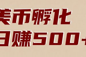 美币孵化:电脑全自动挂机赚美金,小白轻松上手