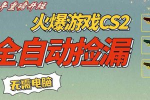 （16981期）CS2交易市场全自动捡漏赚钱，新年好项目，无需玩游戏，一部手机轻松日入500+【稳定副业】